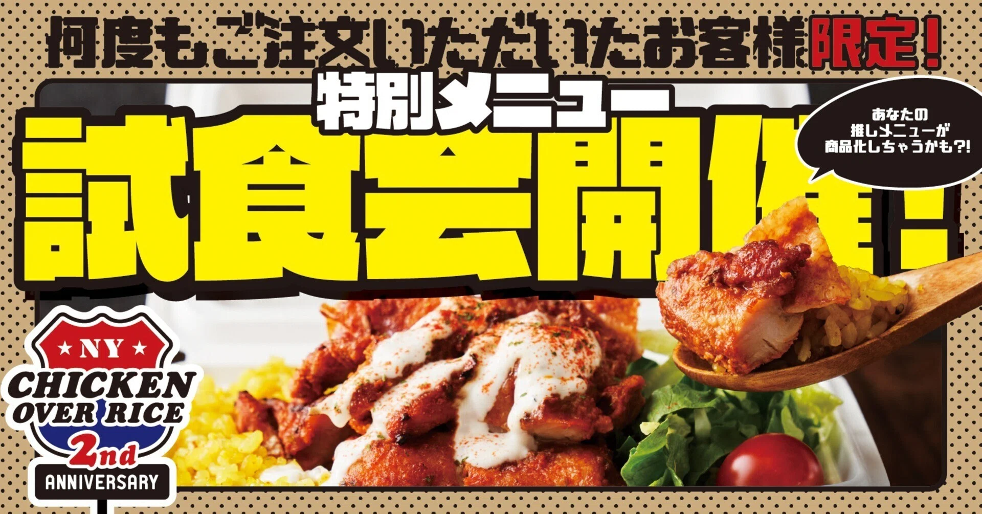 チキンオーバーライス2周年記念何度もリピートしてくださったお客様 