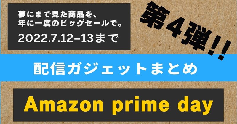Amazon prime day 2022/7/12　第四弾