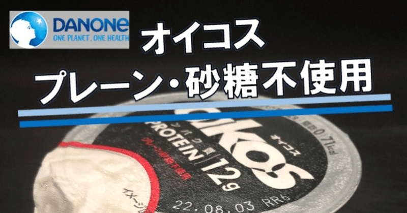 【71kcal】最もシンプルなオイコスは果物などと一緒に食べたい無糖で高タンパクな水切りヨーグルト！