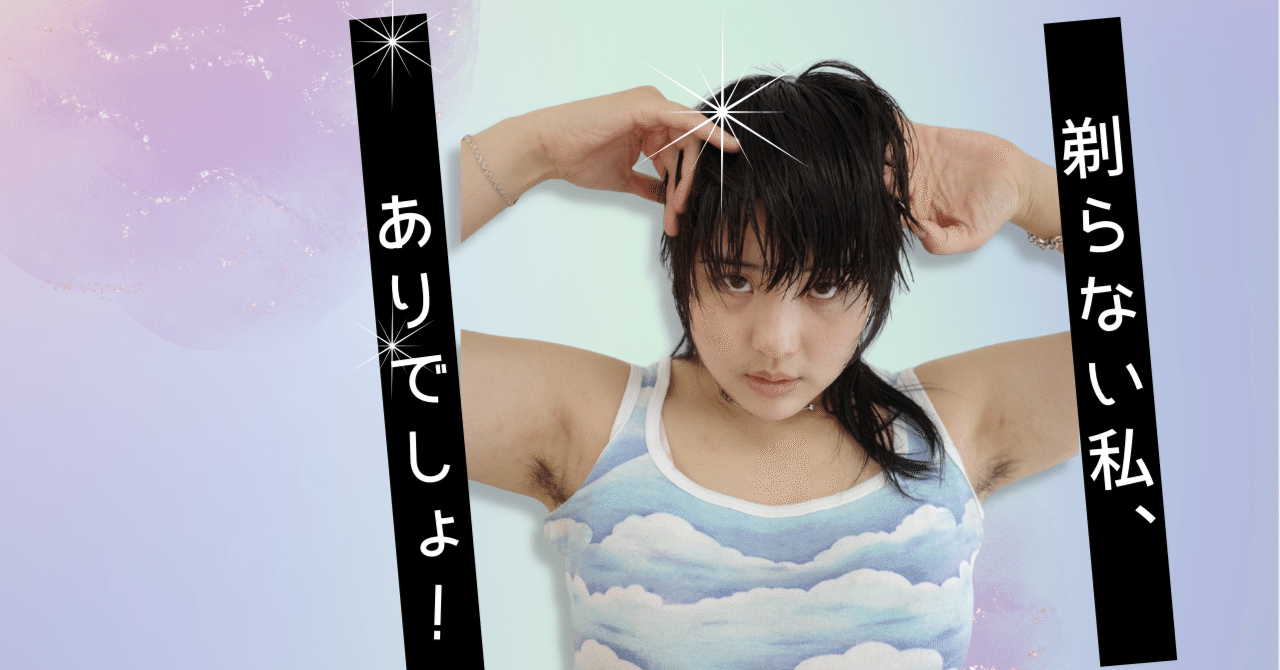 中国 腋毛 美人 剃らない私、もありでしょ」 ボディーヘア・ポジティブという考え方 |中国新聞U35