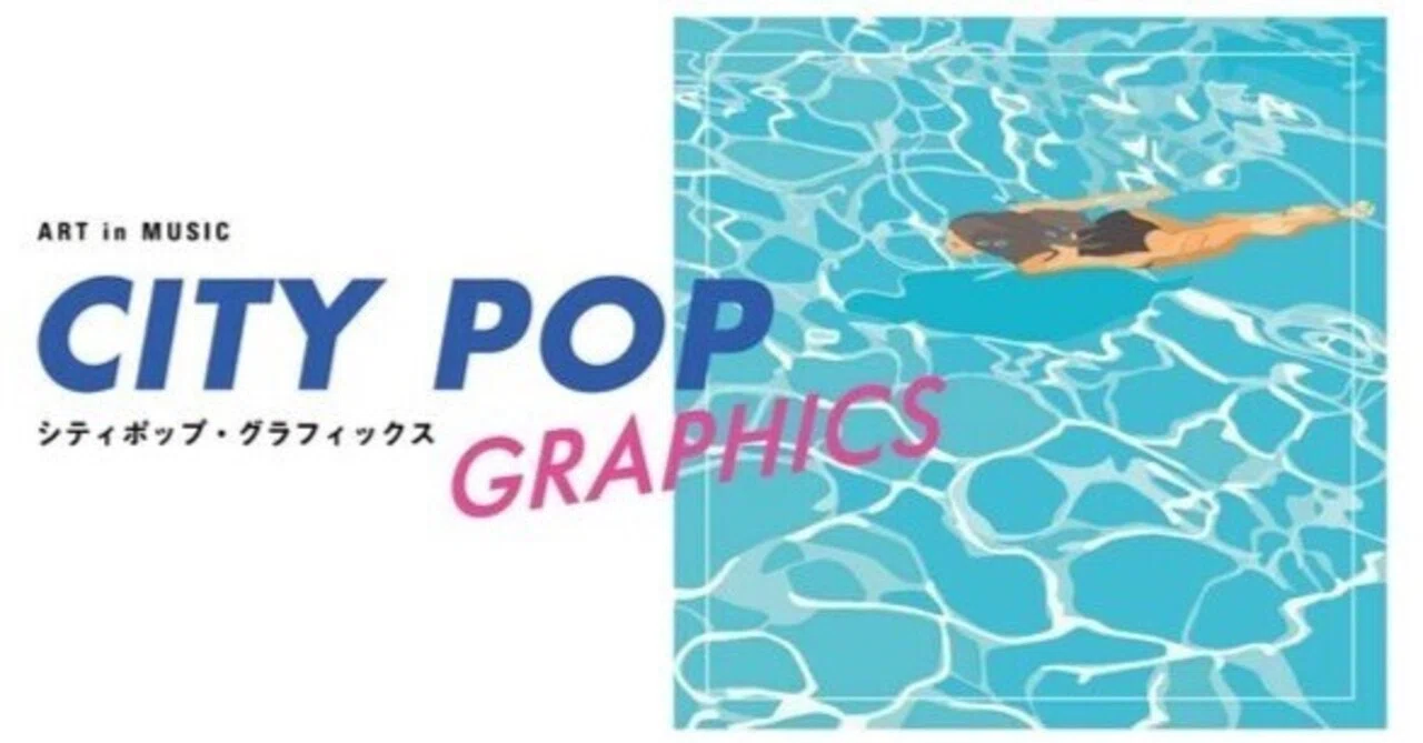 シティポップのこれまでと今を味わう展覧会 「ART in MUSIC シティ
