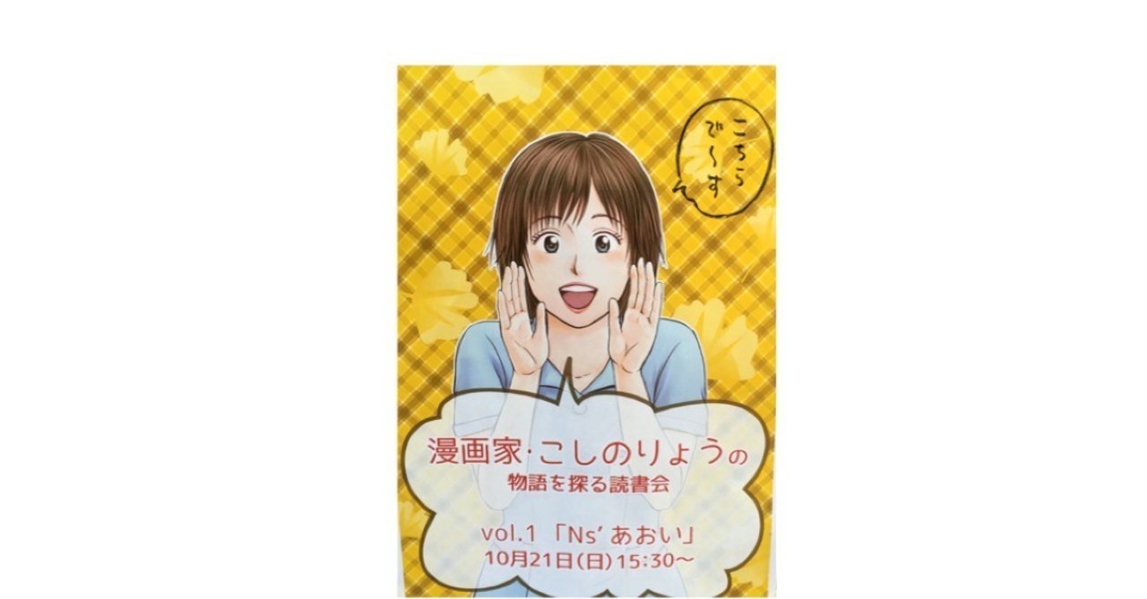 漫画家こしのりょう物語を探る読書会 まさまさ 佐々木将人 Note