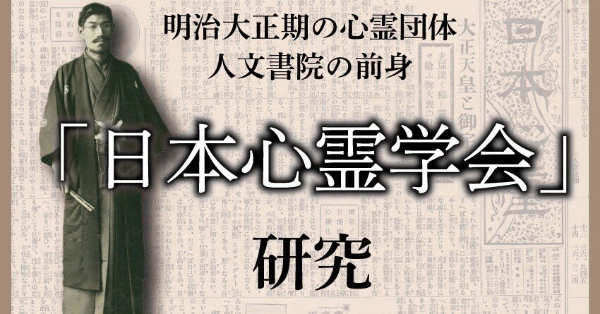 日本心霊」デジタルアーカイブ化と、そこからわかること｜人文書院