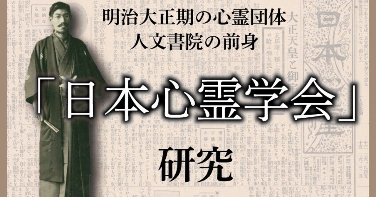 日本心霊」デジタルアーカイブ化と、そこからわかること｜人文書院