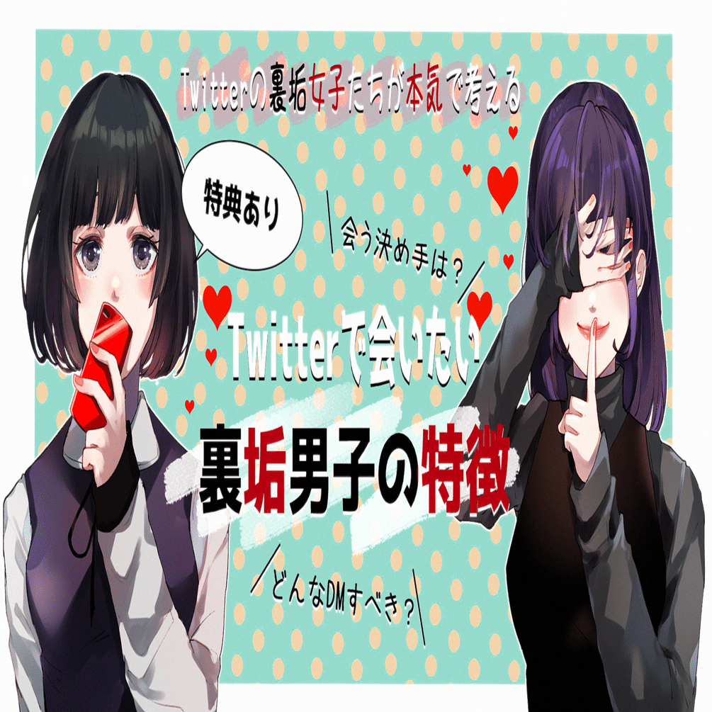 裏垢女子2人が語る Twitterで会いたい裏垢男子の特徴 魔性るー Note