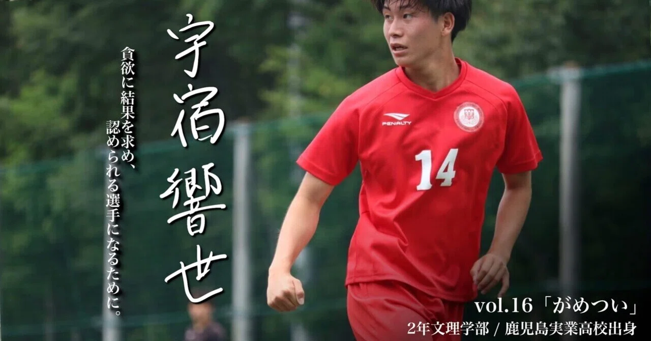 がめつい」 2年 宇宿響世｜日本大学サッカー部(公式)