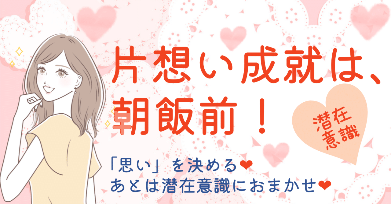 片想いしているすべての人へ 潜在意識で 片想い成就 は 朝飯前 Meguru 潜在意識で恋愛成就は朝飯前 Note