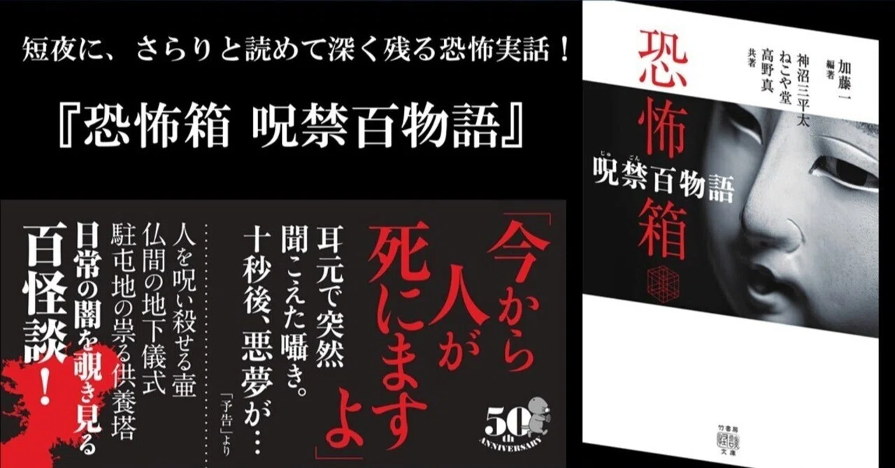 加藤一、神沼三平太、ねこや堂、高野真の紡ぐ百怪談『恐怖箱 呪禁百