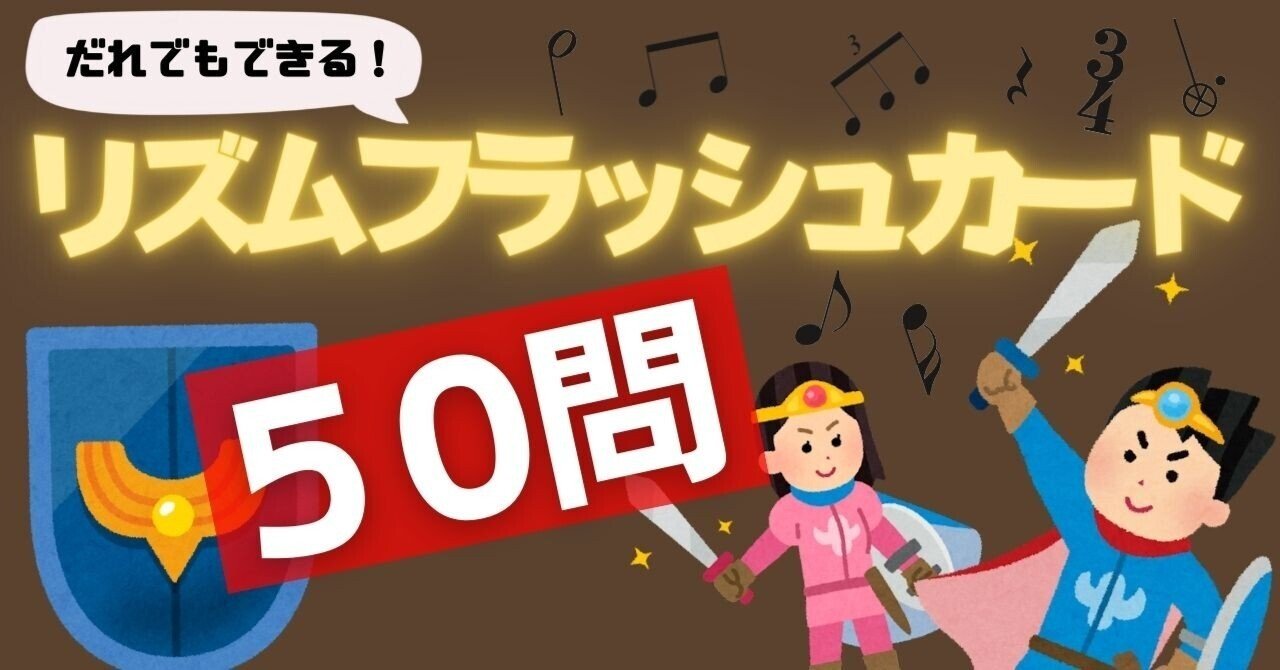 リズム学習決定版 フラッシュカード５０問 カード作成ツール 誰でもできる音楽授業 コギト 音楽教員のための超使える教材製造所 Note