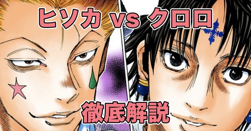 ヒソカ の新着タグ記事一覧 Note つくる つながる とどける