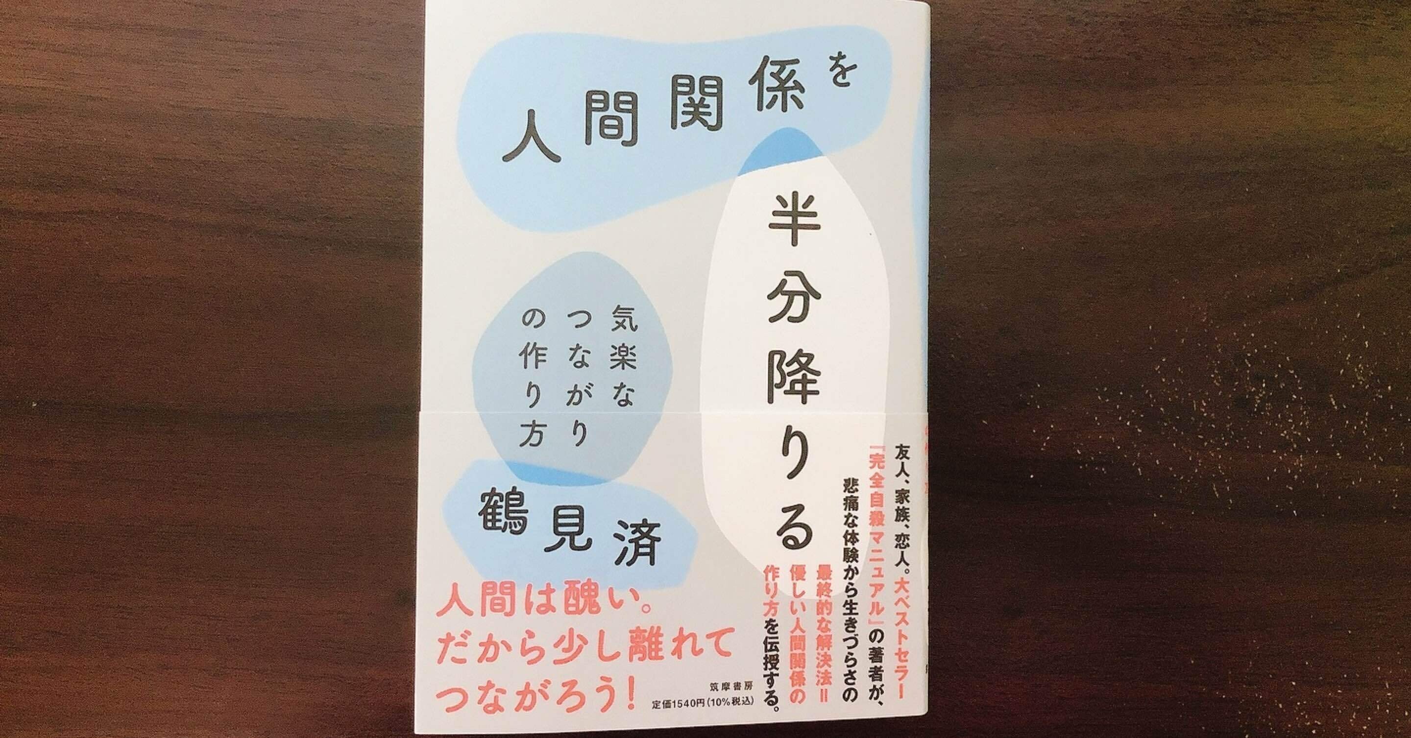 鶴見済 人間関係を半分降りる 感想 文月路実 Note