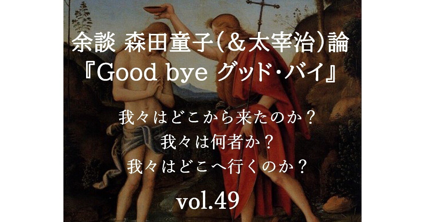我々はどこから来たのか？vol.49 余談 森田童子（＆太宰治）論