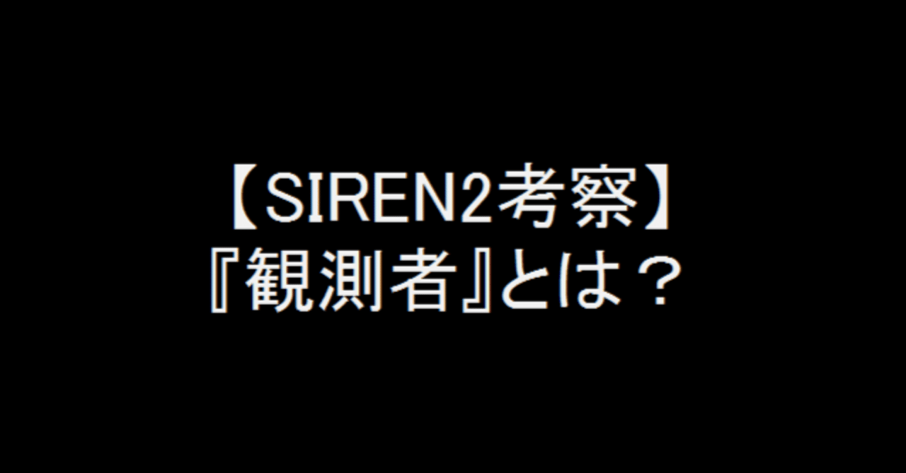 Siren2考察 観測者 とは ドラ麦茶屍人 Note Siren2考察 観測者 とは ドラ麦茶屍人 Note