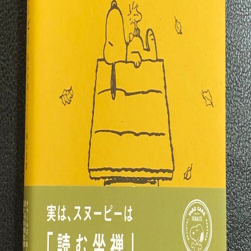 人は後悔しながら生きるべきじゃない と 過去に生きることの無意味さをスヌーピーは教えてくれます 心をととのえるスヌーピー 悩みが消えていく禅の言葉 前山 貴茂 Note