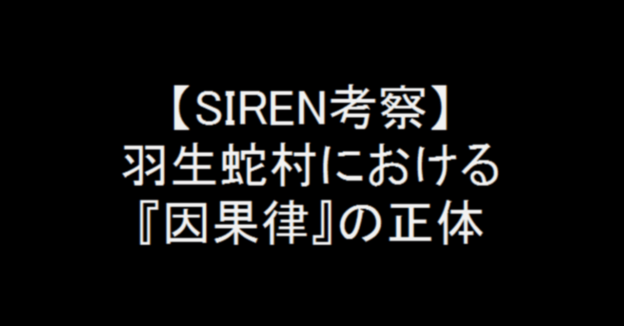 Siren考察 羽生蛇村における 因果律 の正体 ドラ麦茶屍人 Note Siren考察 羽生蛇村における 因果律 の正体 ドラ麦茶屍人 Note