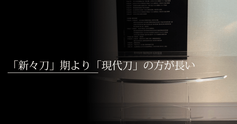 「新々刀」期より「現代刀」の方が長い