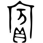 水の兵士で 浜 その理由とは Ku Note