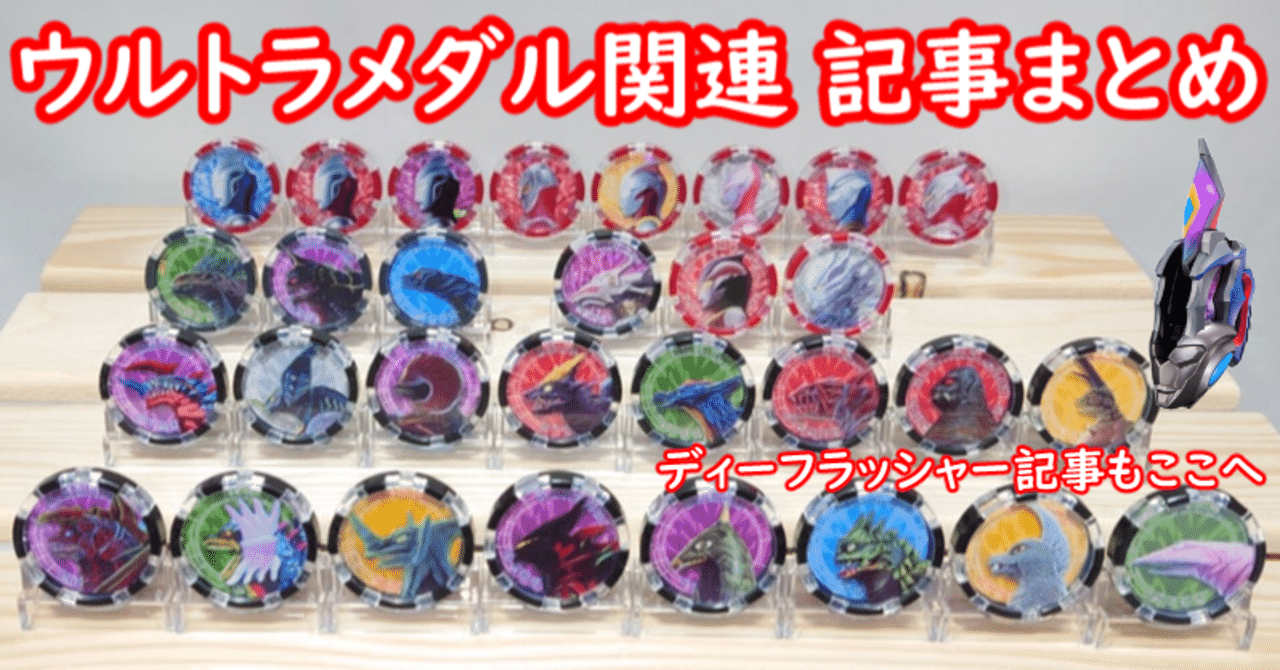 ゼットライザー[ウルトラメダル]/ディーフラッシャー[ディメンション