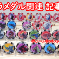 怪獣メダル No.一覧 未発売含 [ゼットライザー]｜わっさん