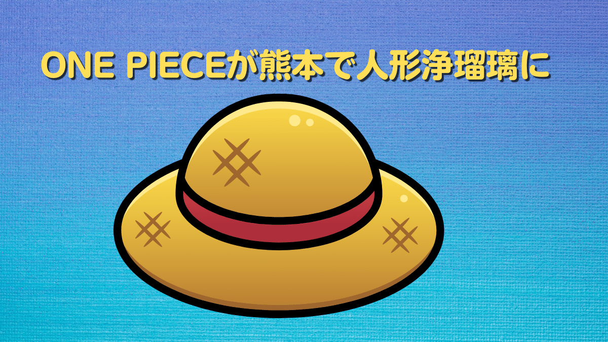 ONE_PIECEが熊本で人形浄瑠璃に