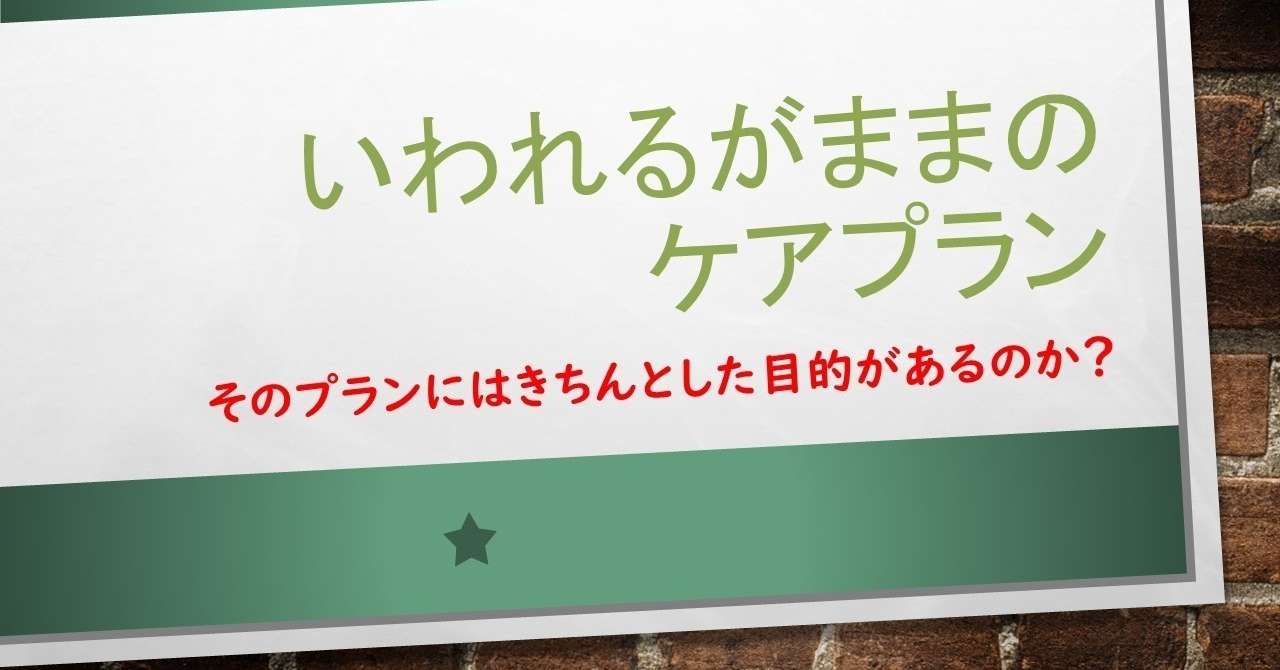 いわれるがままの