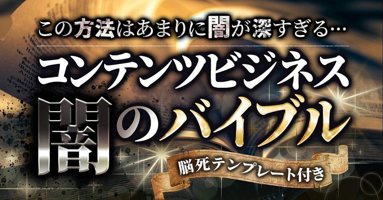 コンテンツビジネス闇のバイブル Bysotatominaga氏 坂口 月6万確定自己アフィリエイター Note コンテンツビジネス闇のバイブル Bysotatominaga氏 坂口 月6万確定自己アフィリエイター Note