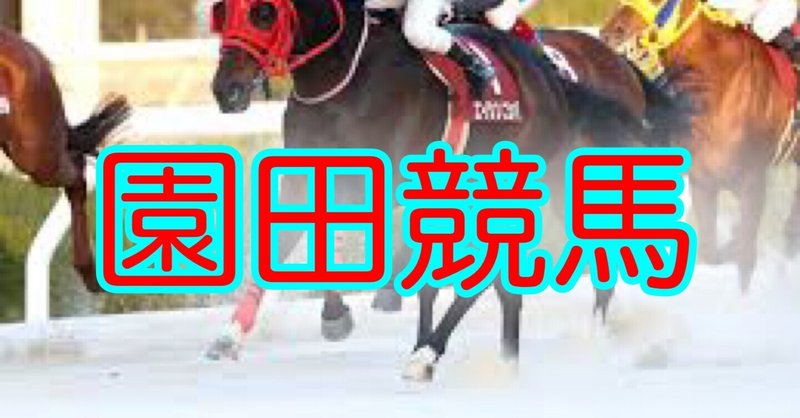 🔥7/13(水) 園田 1R 10時40分　発走