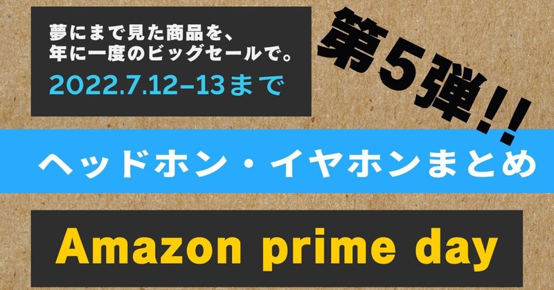 Amazon prime day 2022/7/12　第五弾