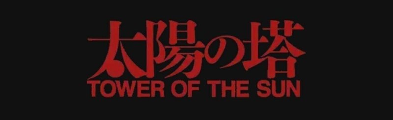 岡本太郎ビギナーが映画「#太陽の塔」をレビューしてみた