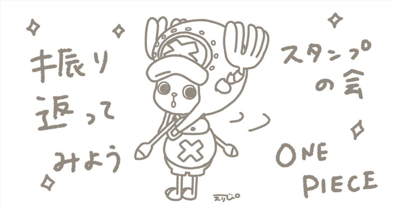 振り返ってみようスタンプの会▷ONE PIECE編｜えりぴ