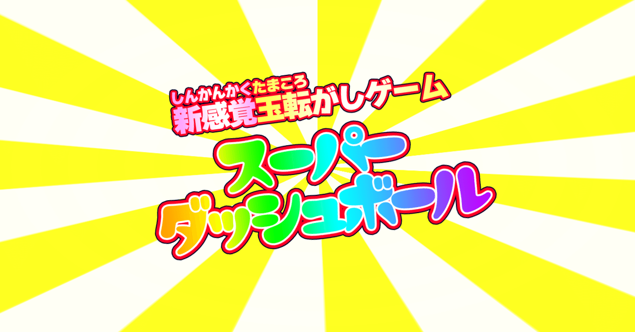 古の 新感覚玉転がしゲーム スーパーダッシュボール 22 07 12火 鹿素 Note 古の 新感覚玉転がしゲーム スーパーダッシュボール 22 07 12火 鹿素 Note