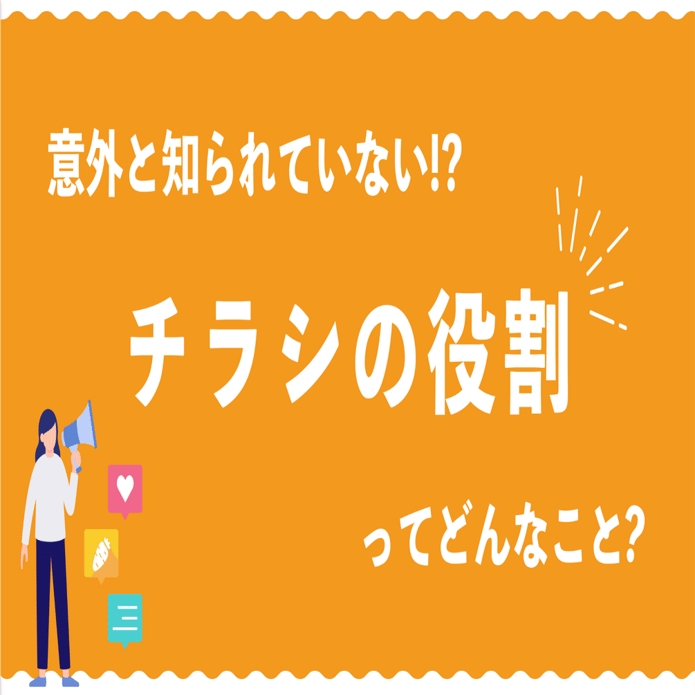 チラシの良さは？