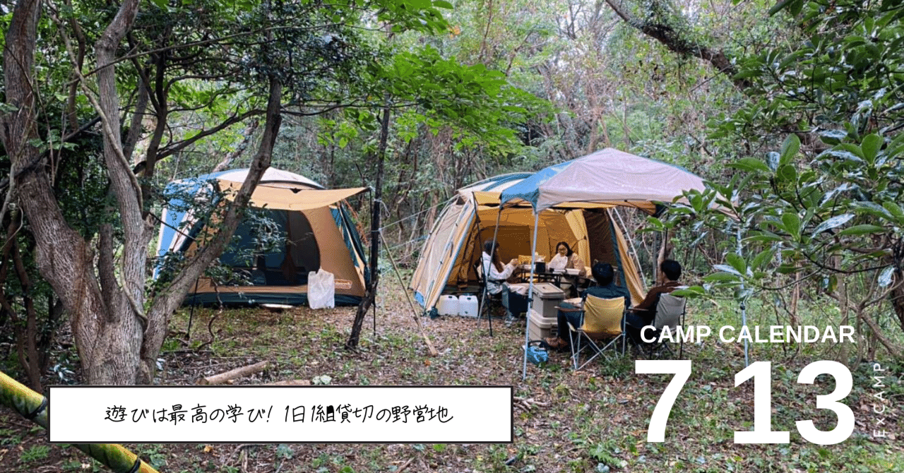南伊豆野営地 静岡県 Excamp Camp Calendar 七月十三日 Excamp 穴場キャンプ場情報発信 Note