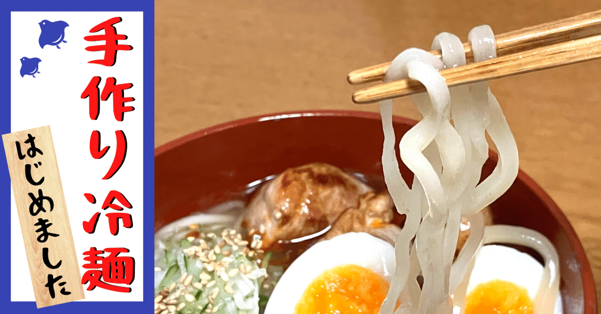 通販でクリスマス 冷麺だけでお腹を満たしたいから、手作りすることにした #KUKUMU その他