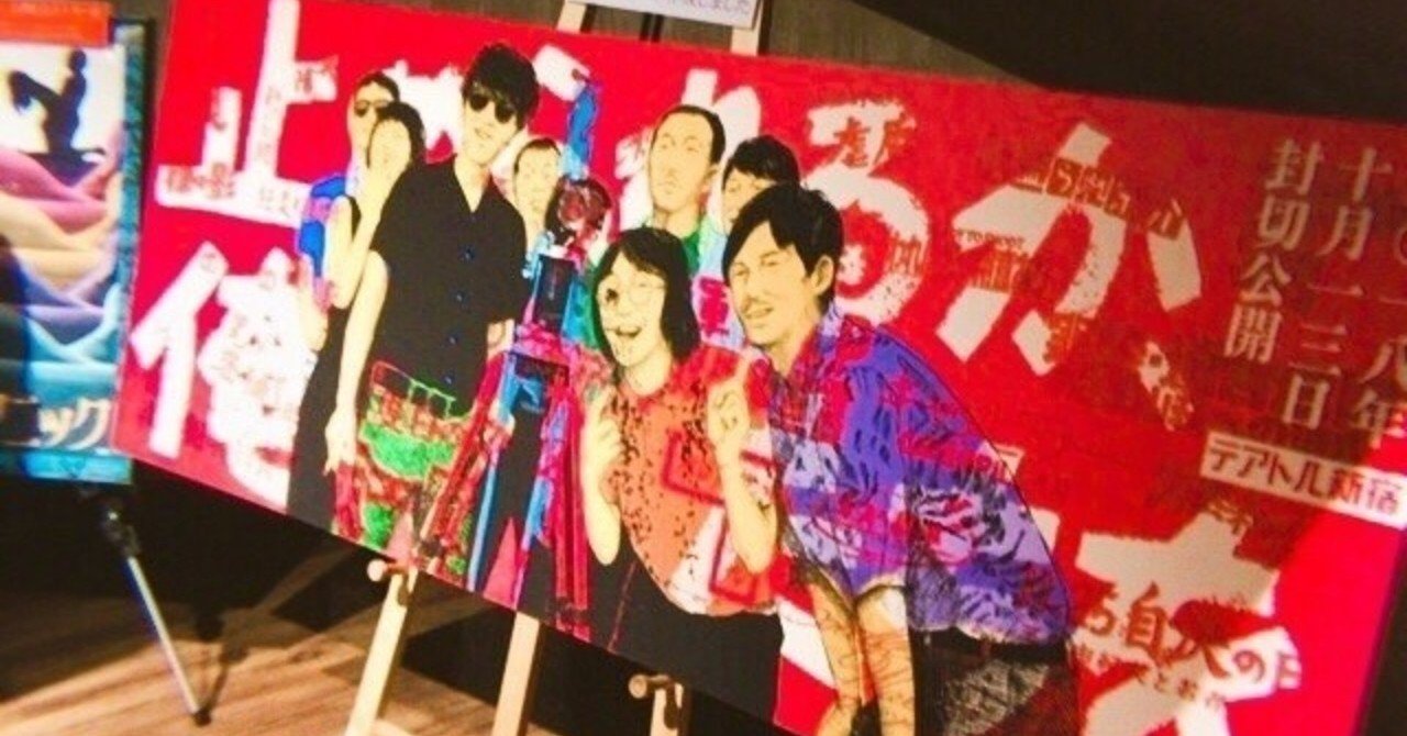 映画「止められるか、俺たちを」観てきた。｜坂上なつめ