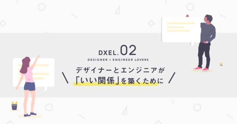 『DXEL.2 エンジニアとデザイナーが「いい関係」を築くために』で登壇しました #dxel