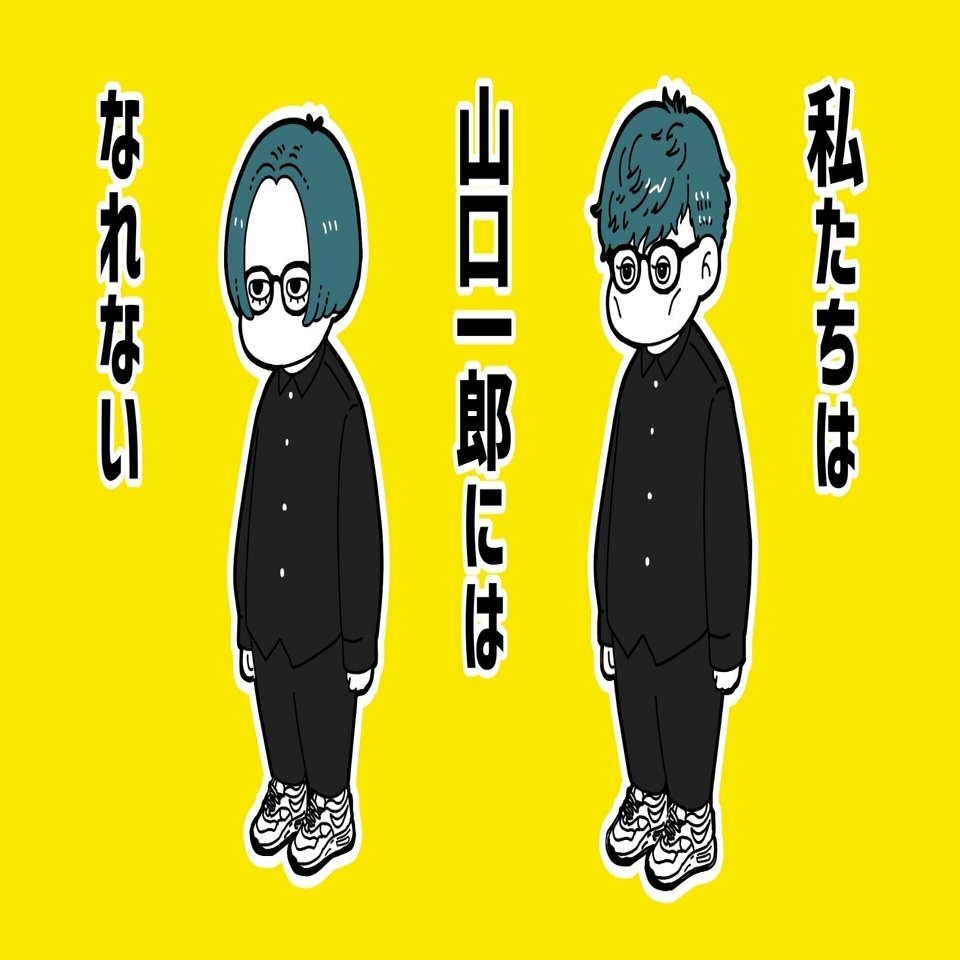 私たちは山口一郎にはなれない 皿 割子 Note