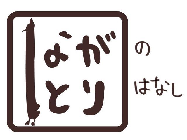 ながとりはながーいにわとりです。