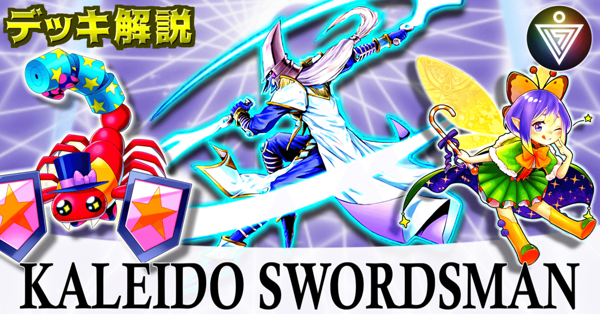遊戯王OCG【KALEIDO SWORDSMAN】デッキ解説｜いなご