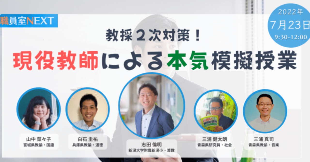 教員採用試験 二次対策セミナー ｜NIJIN教育ラボ｜教育を変え