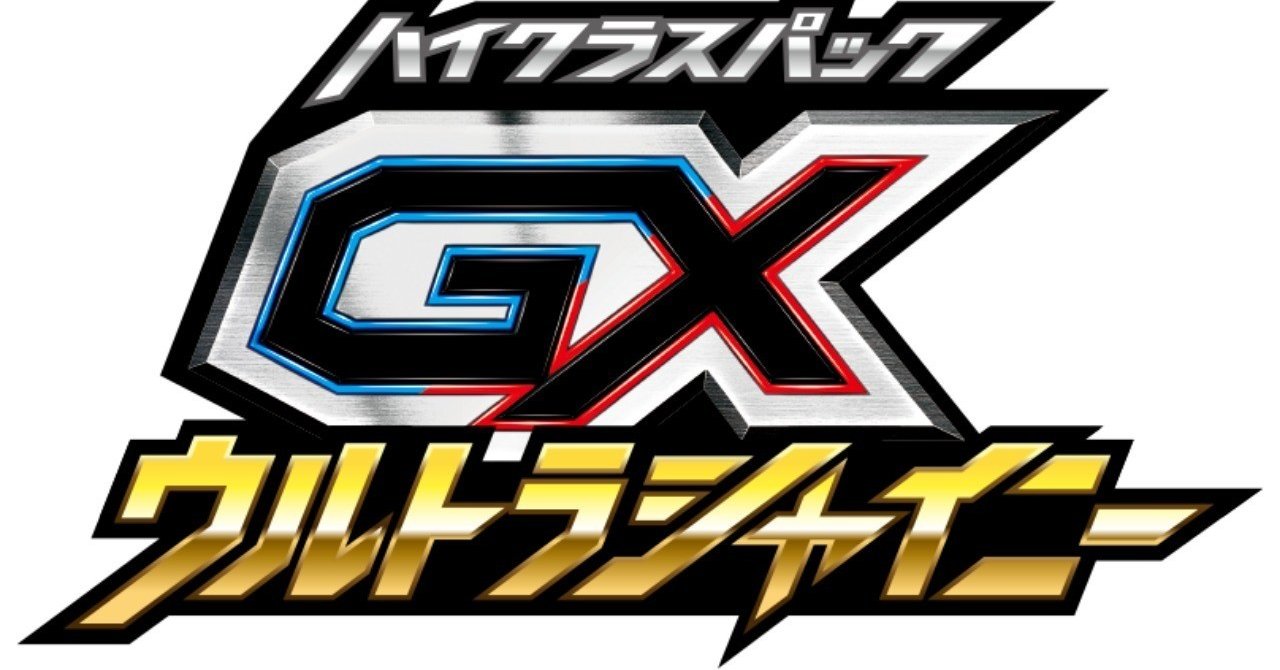 Gxウルトラシャイニーは甘くない 1ch さんチャンネル Note
