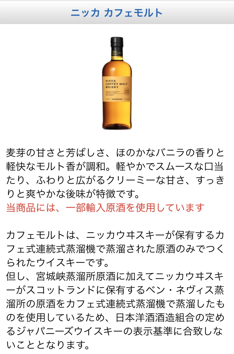 創業者：竹鶴の流れをくむ珍しいスペック！ 『ニッカ・カフェモルト