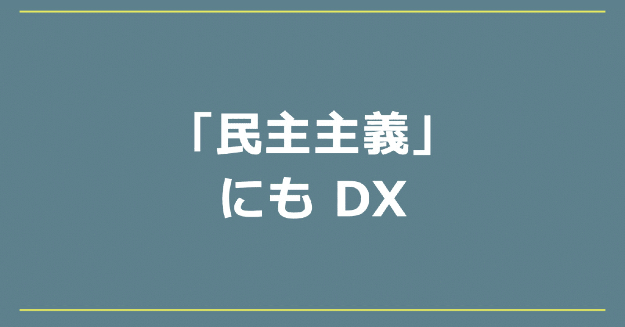 民主主義」にもDX （2022/7/13）｜dearlog（ディアログ）｜note