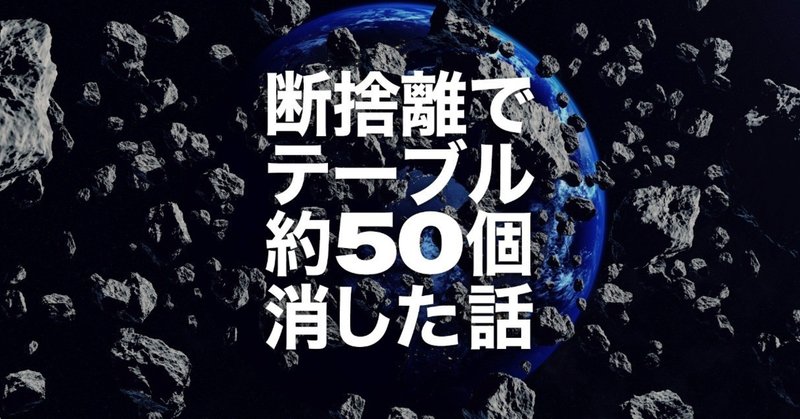 断捨離でテーブル約50個消した話