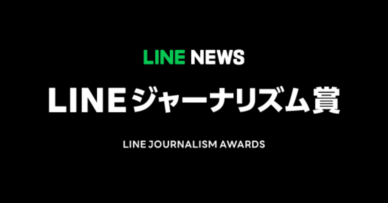 上半期lineジャーナリズム賞発表 心を動かす 多彩な6記事を選出 Line News Note