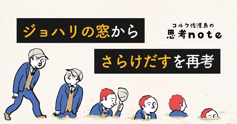 ジョハリの窓から、「さらけだす」を再考