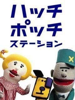 無料ダウンロード ハッチポッチステーション 歌詞 ハッチポッチステーション ふしぎなポケット 歌詞