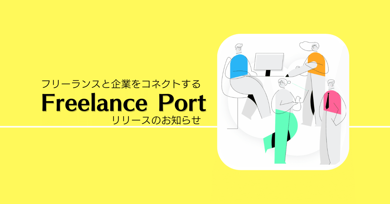 フリーランスと企業をコネクトする Freelanceport リリースのお知らせ Senyou Note