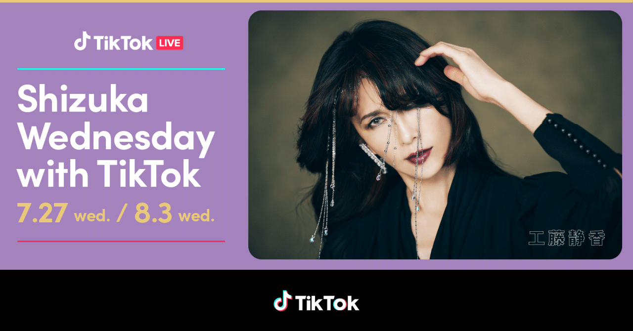 工藤静香が7月27日より初TikTok LIVE「Shizuka Wednesday with TikTok