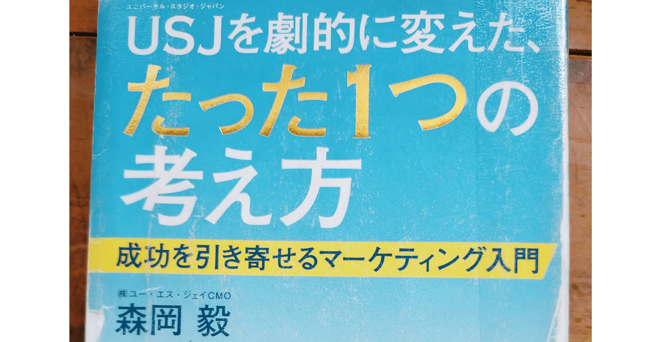 読書記録『USJを劇的に変えた、たった1つの考え方 成功を引き寄せる